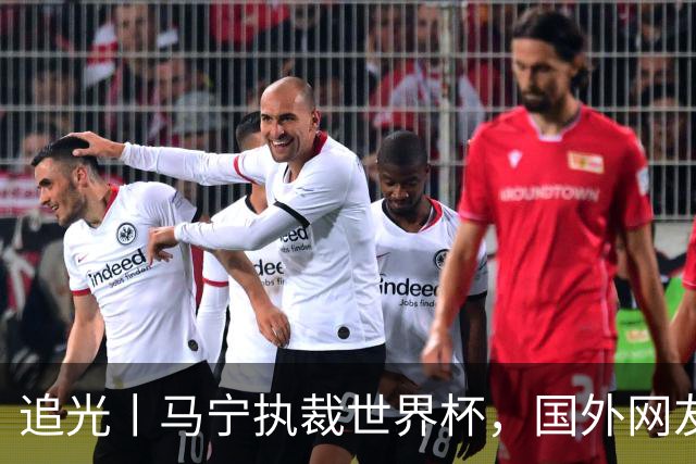 追光丨马宁执裁世界杯，国外网友和媒体怎么说？